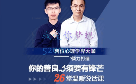 丛非从-卢悦：你的善良必须要有锋芒，26堂温暖说话课 微课录音+图文资料