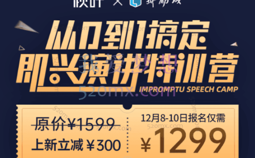 于木鱼:从0到1搞定即兴演讲特训营