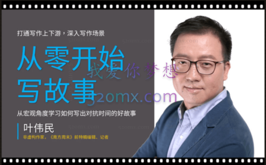 叶伟民:从零开始写故事——叶伟民故事写作视频课