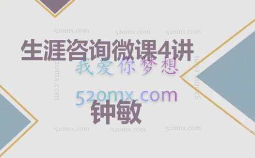 钟敏:生涯咨询4讲(录音+课件)