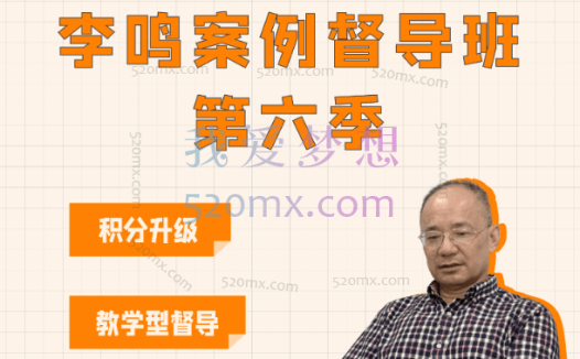 【李鸣案例督导班】第六季 x 线上直播30讲