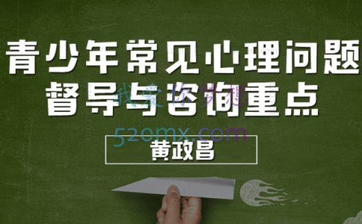 黄政昌:青少年常见心理问题与咨询重点10讲音频