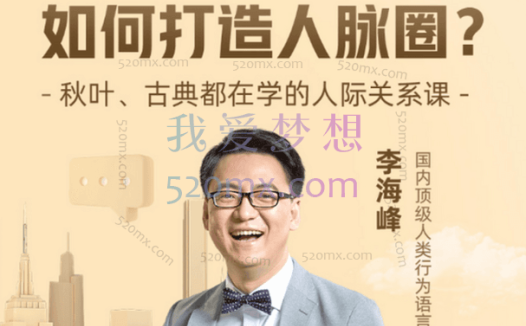 李海峰：人际关系必修课（完结）