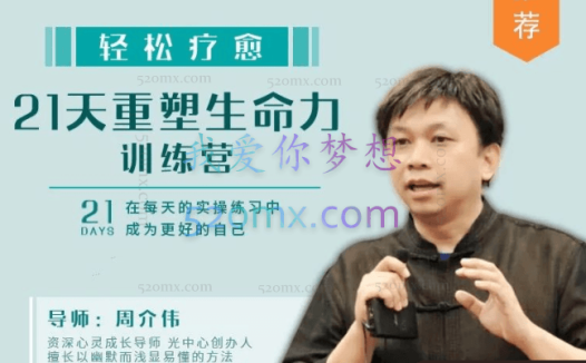 周介伟：重塑生命力21天提升复原力，疗愈成长课成为更好的自己