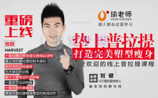 刘健新升级普拉提大球瘦身塑型&理疗康复精品课程7节课