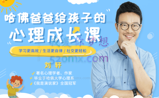 哈佛爸爸给孩子的心理成长课:学习更高效,生活更自律,社交更轻松