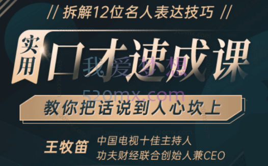 王牧笛:12堂口才速成课,把话说到人心坎上,搞定任何人、任何事