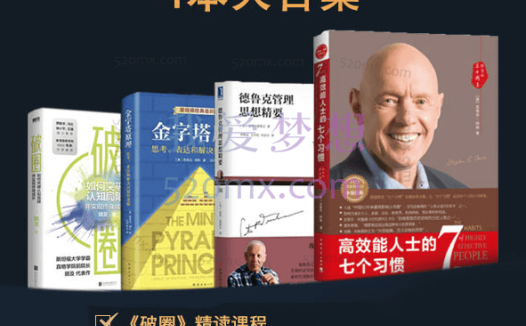 夏鹏·精读4本书82讲《破圈》《金字塔原理》《德鲁克管理思想精要》《高效能人士的七个习惯》中文精读