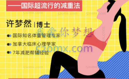 许梦然：心理减肥术-不自虐，做得到的高效瘦身法