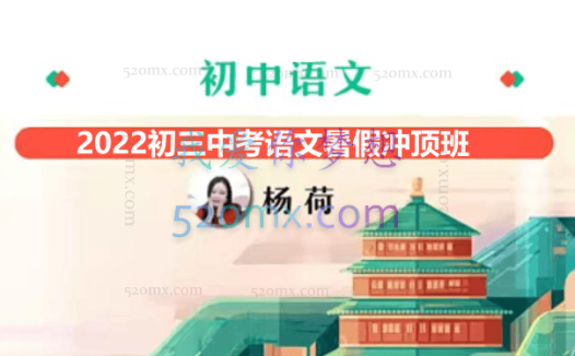 2022初三中考语文 暑假冲顶班 杨荷
