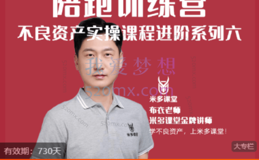 米多课堂:不良资产:个贷不良专项课程