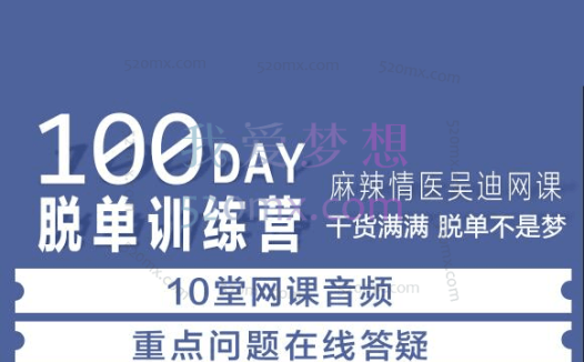 麻辣情医吴迪100天告别单身音频