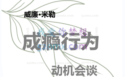 威廉·米勒:成瘾行为 动机会谈 4集视频(中文字幕)