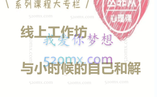 丛非从:线上工作坊与小时候的自己和解