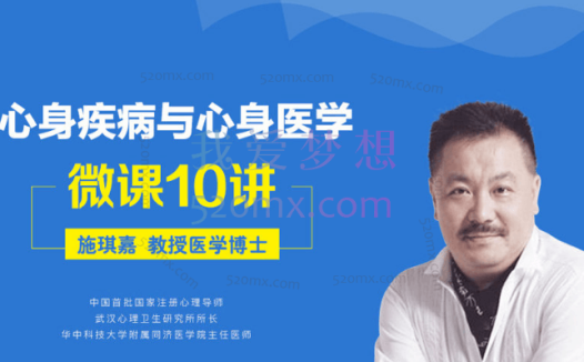 施琪嘉:心身疾病与心身医学微课10讲录音