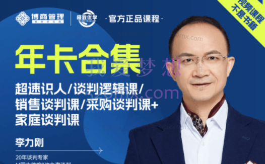 人生无处不谈判-实战谈判专家李力刚老师谈判系列学习年卡