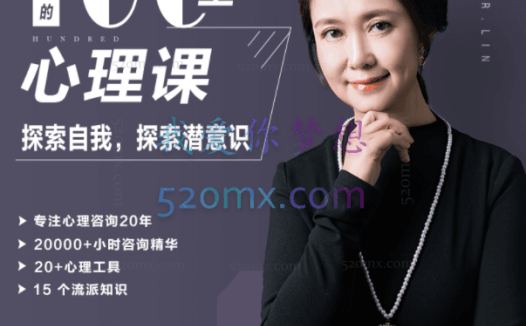 林紫博士：的100堂心理成长课、探索自我、挖掘潜能（完整音频+文档)