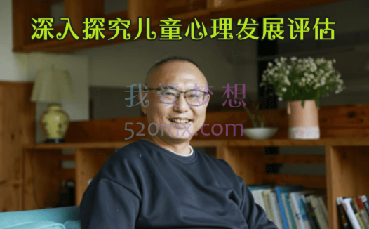 张文：深入探究儿童心理发展评估22讲