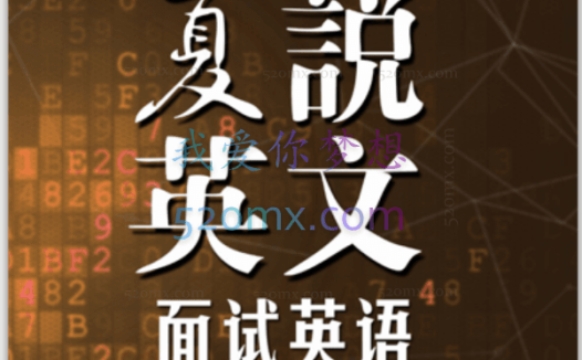 夏说英文- 面试英语101,6大板块,攻克面试核心难题,让你和面试官谈笑风生, 开启职场新篇章