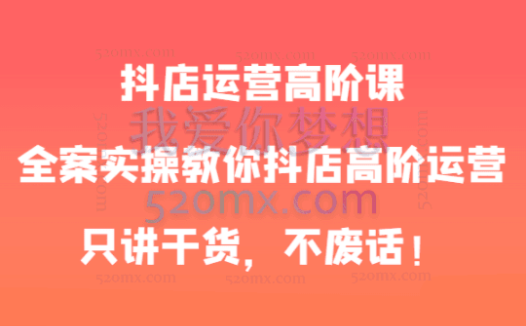 静静商学:抖店精细化运营~实操视频课~全程干活~无废话