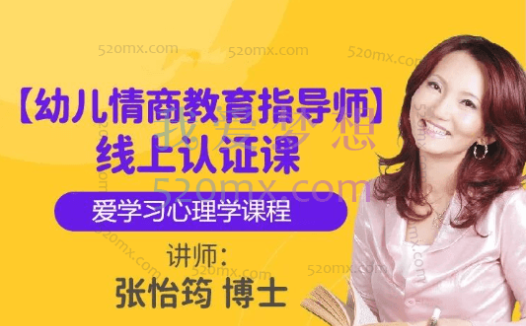 张怡筠博士 【幼儿情商教育指导师】线上认证课