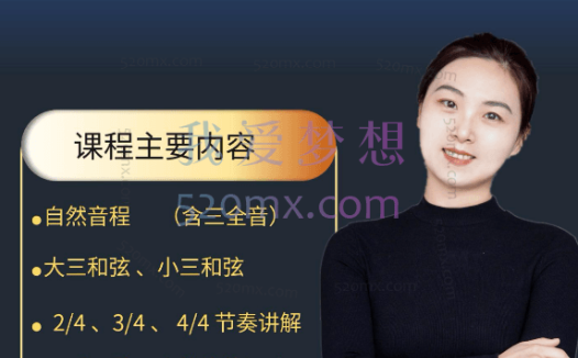 魏留乐：视唱练耳初级课程