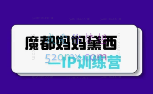 黛西·2022黛西个人IP打造训练营,价值4988元