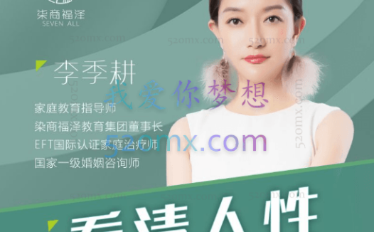 季耕老师：觉醒人生-看清人性