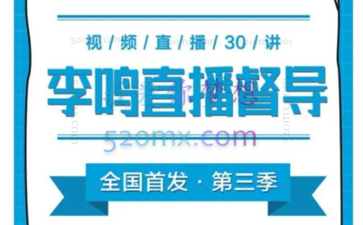 【李鸣案例督导班】第三季 x 线上直播30讲