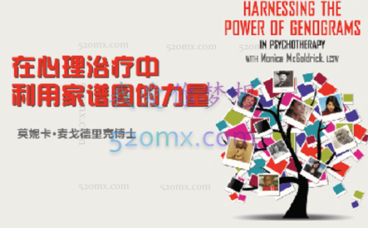 莫妮卡·麦戈德里克：在心理治疗中利用家谱图的力量