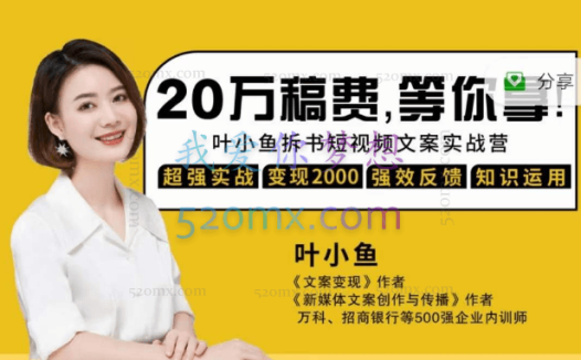 叶小鱼21天拆书短视频文案实战营（第2期）