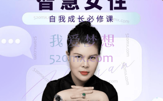 赵然老师:智慧女性的自我成长课程