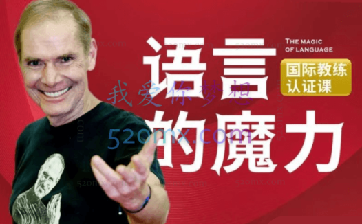 罗伯特·迪尔茨:语言的魔力国际认证6天