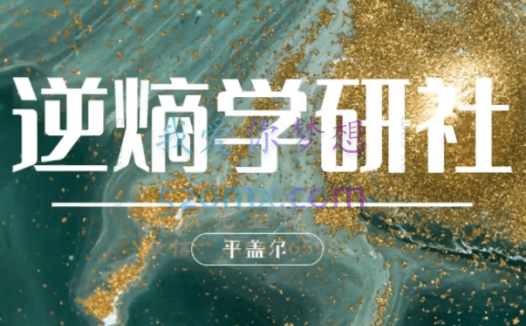 树成林逆熵学研社