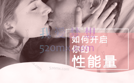 周梵：开启性能量，开启生命能量视频课程5讲