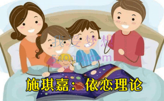 施琪嘉:依恋理论