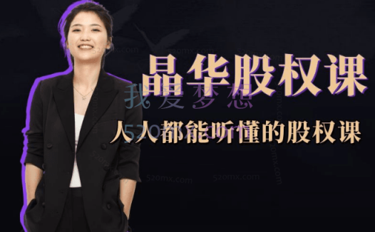 晶华股权课，人人都能听懂的股权课，学会怎么分钱，分权