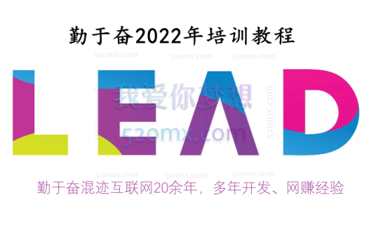 勤于奋2022年国外LEAD教程(视频+课件)