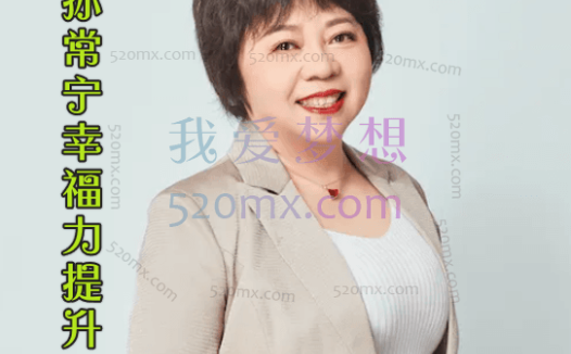 孙常宁:幸福力提升微课录音