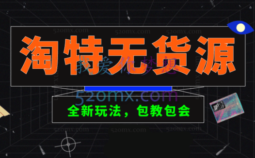 zero电商淘特店群500元赚10万利润玩法