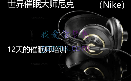 世界催眠大师尼克(Nike)12天的催眠师培训全程(视频、录音、讲义)