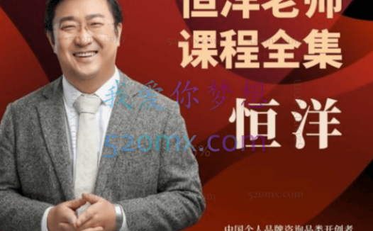 恒洋四套课程涵盖：财富提升思维课、思维训练营、个人品牌变现课等