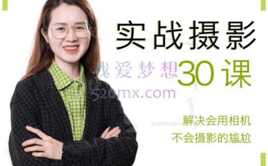 宋大大：摄影实战教学30课