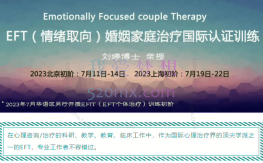 【刘婷博士】EFT（情绪取向）婚姻家庭治疗国际认证课程一阶5天