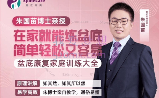 朱国苗:12周盆底肌康复训练