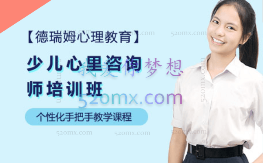 德瑞姆:少儿心理咨询师