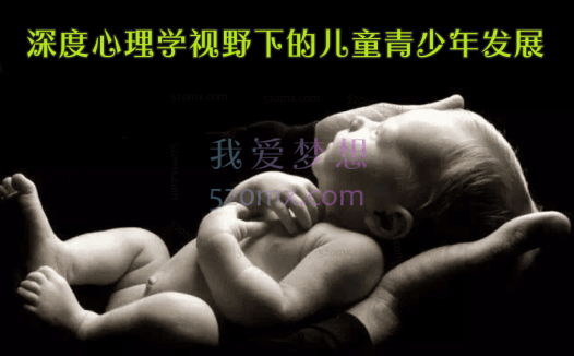 王峘:深度心理学视野下的儿童青少年发展 十二讲