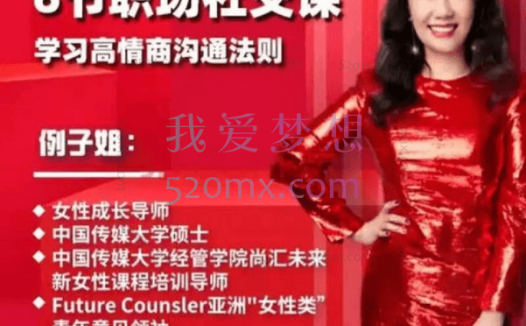 例子姐:6节职场社交课