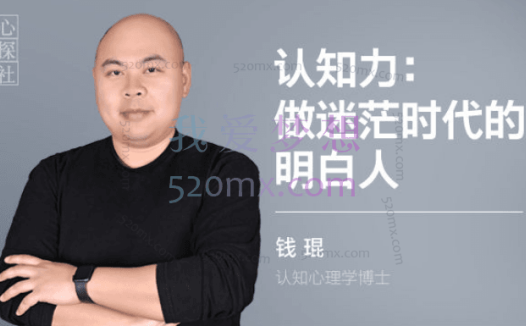 钱琨:在大部分人都懒得动脑的时代,如何与别人拉开认知差距?