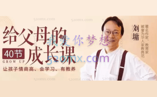 刘墉:给父母的40节成长课,让孩子情商高、会学习、有教养